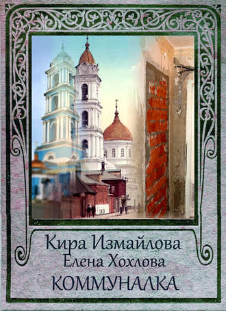 Обложка книги «Коммуналка»
