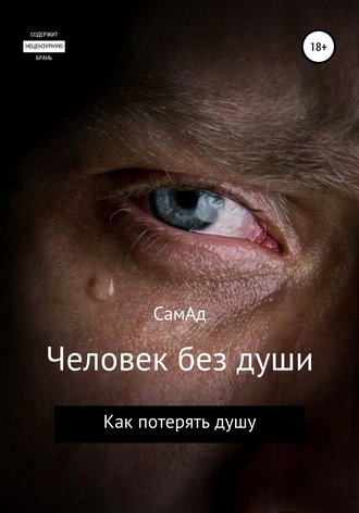 Обложка книги «Человек без души»