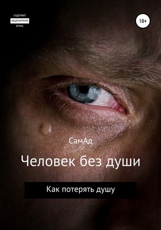 Сам Ад. Человек без души