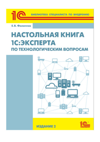 Е. В. Филиппов. Настольная книга 1С:Эксперта по технологическим вопросам (+epub)