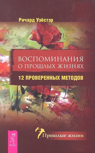 Ричард Уэбстер. Воспоминания о прошлых жизнях. 12 проверенных методов