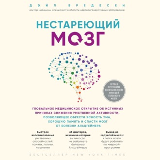 Обложка книги «Нестареющий мозг. Глобальное медицинское открытие об истинных причинах снижения умственной активности, позволяющее обрести ясность ума, хорошую память и спасти мозг от болезни Альцгеймера»