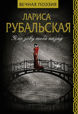 Обложка книги «Я не зову тебя назад»