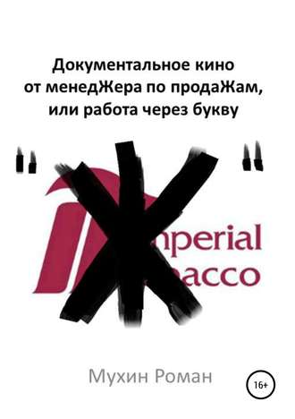 Обложка книги «Документальное кино от менедЖера по продаЖам, или Работа через букву "Ж"»