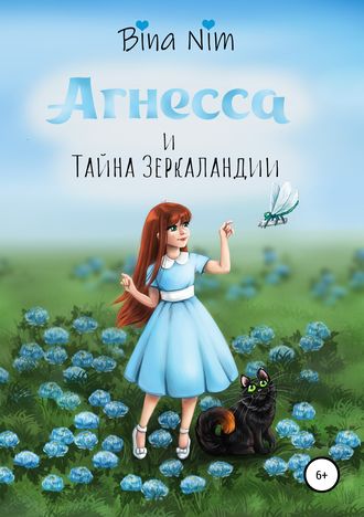 Обложка книги «Агнесса и Тайна Зеркаландии»