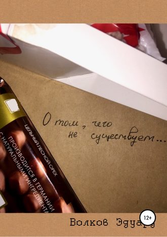 Обложка книги «О том, чего не существует»