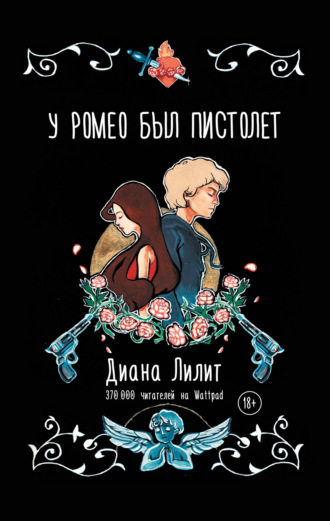Обложка книги «У Ромео был пистолет»