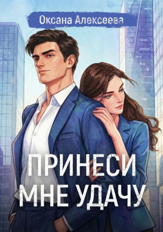 Обложка книги «Принеси мне удачу»