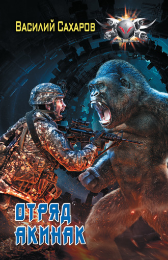 Обложка книги «Отряд «Акинак»»