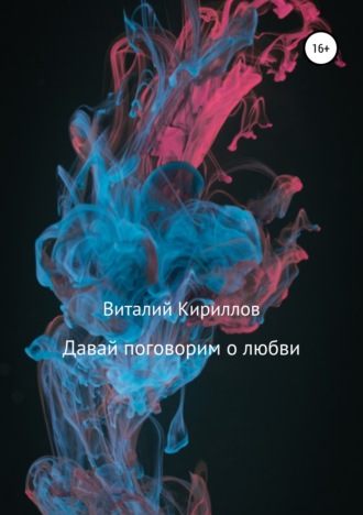 Обложка книги «Давай поговорим о любви. Сборник рассказов»