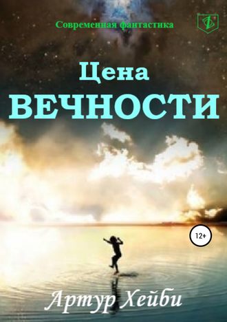 Обложка книги «Цена вечности»