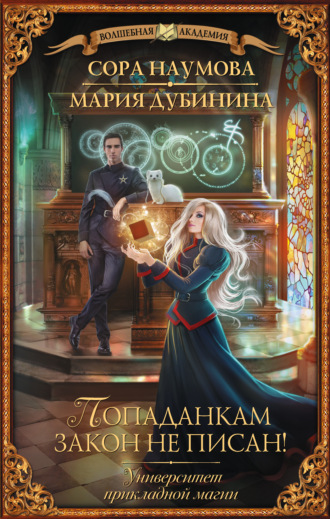 Обложка книги «Университет прикладной магии. Попаданкам закон не писан!»