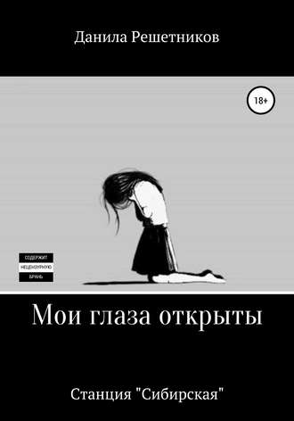 Обложка книги «Мои глаза открыты. Станция «Сибирская»»