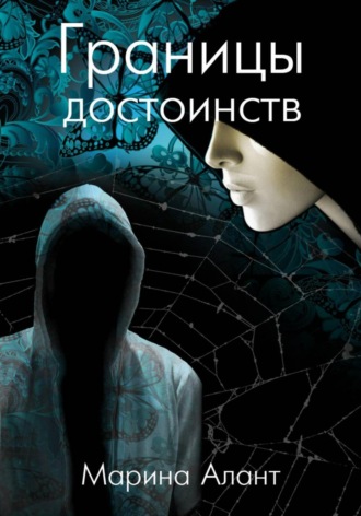 Обложка книги «Границы достоинств»