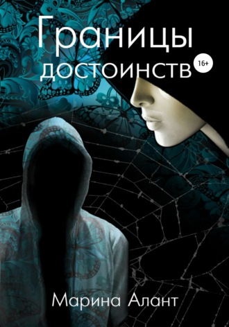 Марина Алант. Границы достоинств