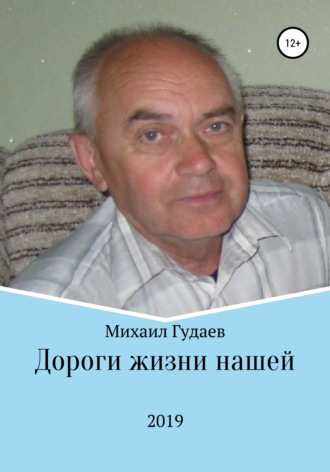Обложка книги «Дороги жизни нашей»