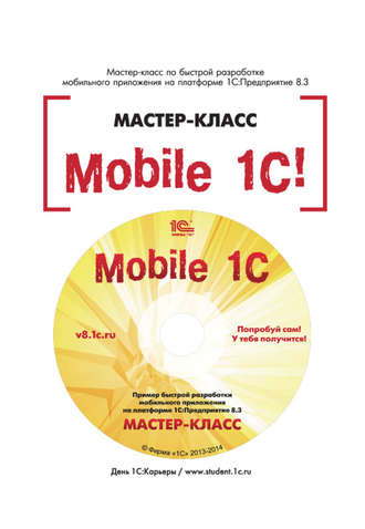 Обложка книги «Mobile 1С. Пример быстрой разработки мобильного приложения на платформе 1С:Предприятие 8.3. Мастер-класс (+epub)»
