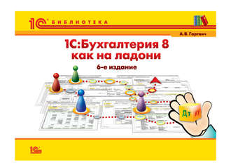Обложка книги «1С:Бухгалтерия 8 как на ладони (+epub)»