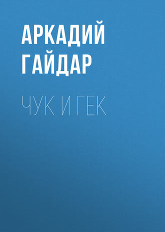 Обложка книги «Чук и Гек»