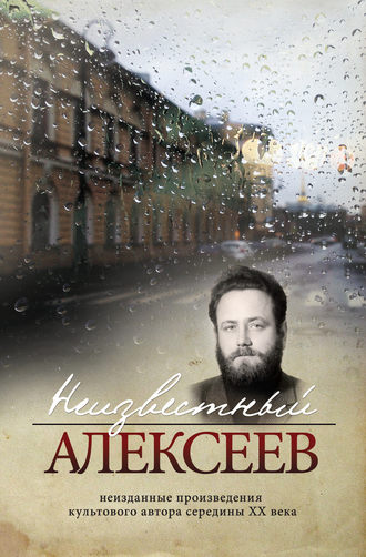 Обложка книги «Неизвестный Алексеев. Том 4. Послекнижие»
