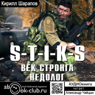 Обложка книги «S-T-I-K-S. Век стронга недолог»