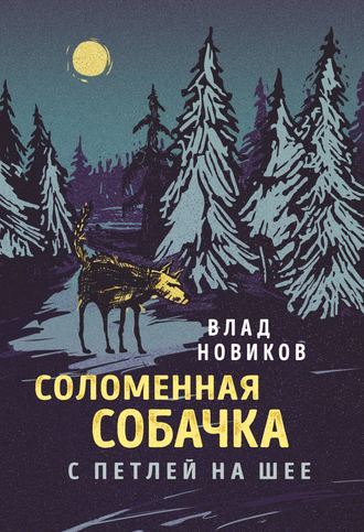 Обложка книги «Соломенная собачка с петлей на шее»