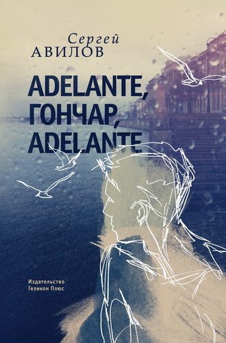 Сергей Авилов. Adelante, Гончар, adelante