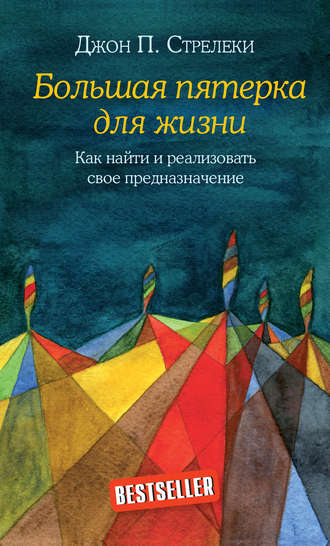 Обложка книги «Большая пятерка для жизни. Как найти и реализовать свое предназначение»
