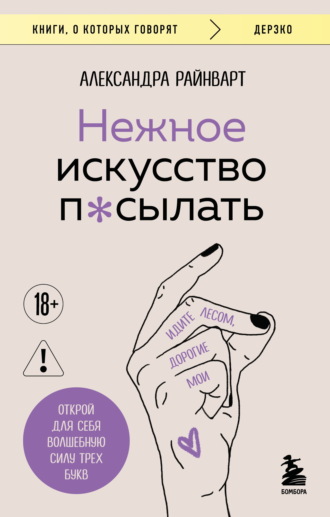 Обложка книги «Нежное искусство посылать. Открой для себя волшебную силу трех букв»