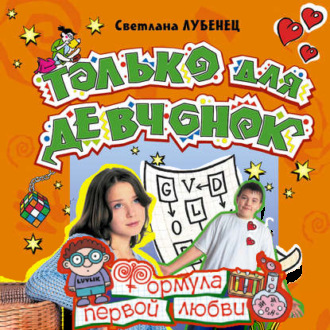 Обложка книги «Формула первой любви»