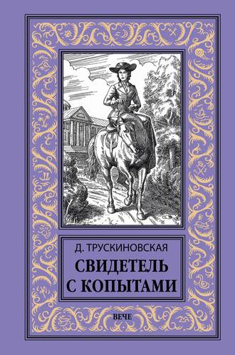Обложка книги «Свидетель с копытами»