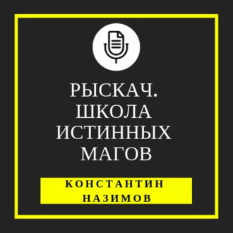 Обложка книги «Рыскач. Школа истинных магов»