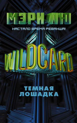 Мэри Лю. Wildcard. Темная лошадка