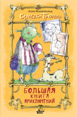 Обложка книги «Большая книга приключений семейки троллей»