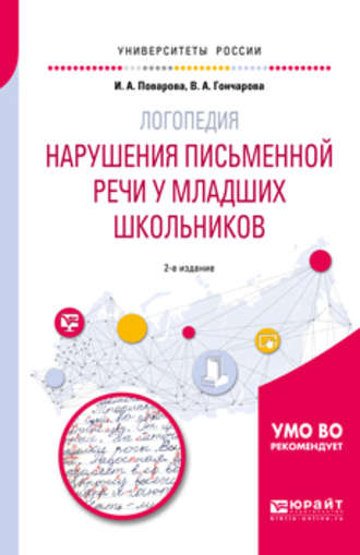 Ирина Александровна Поварова. Логопедия: нарушения письменной речи у младших школьников 2-е изд. Учебное пособие для академического бакалавриата