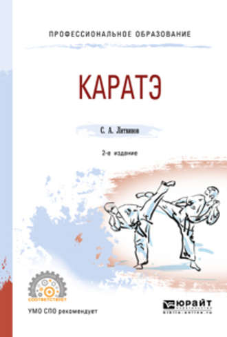 Сергей Анатольевич Литвинов. Каратэ 2-е изд., испр. и доп. Учебное пособие для СПО