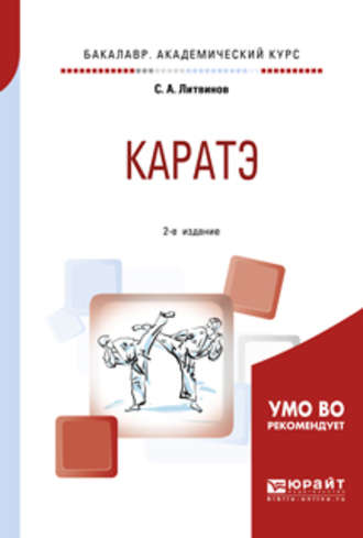 Сергей Анатольевич Литвинов. Каратэ 2-е изд., испр. и доп. Учебное пособие для академического бакалавриата