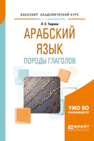 Людмила Семеновна Тюрева. Арабский язык: породы глаголов. Учебное пособие для вузов