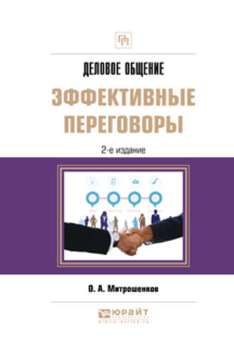 О. А. Митрошенков. Деловое общение: эффективные переговоры 2-е изд. Практическое пособие