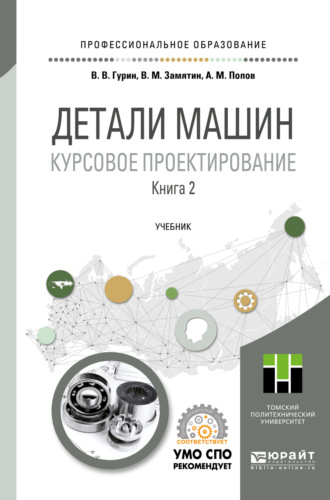 Владимир Васильевич Гурин. Детали машин. Курсовое проектирование в 2 кн. Книга 2. Учебник для СПО