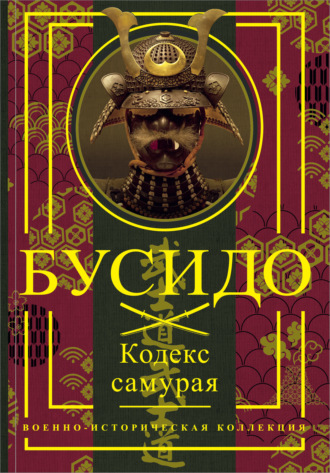 Обложка книги «Бусидо. Кодекс самурая»