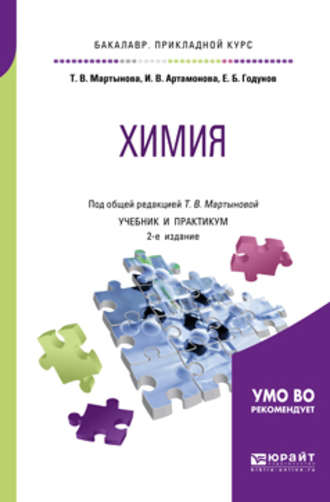 Инна Викторовна Артамонова. Химия 2-е изд., испр. и доп. Учебник и практикум для прикладного бакалавриата