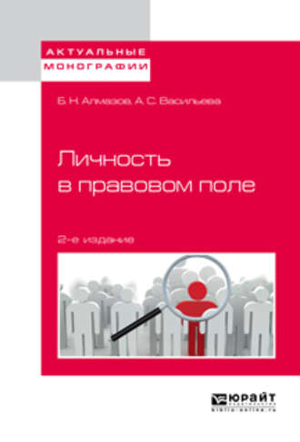 Анна Сергеевна Васильева. Личность в правовом поле 2-е изд.