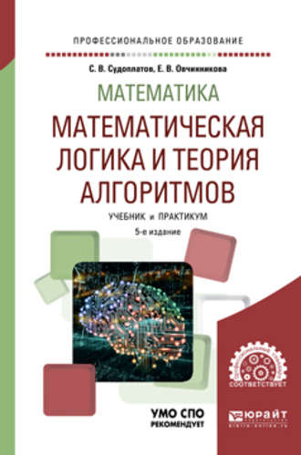 Елена Викторовна Овчинникова. Математика: математическая логика и теория алгоритмов 5-е изд. Учебник и практикум для СПО