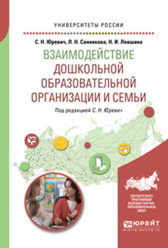 Лилия Наилевна Санникова. Взаимодействие дошкольной образовательной организации и семьи. Учебное пособие для академического бакалавриата