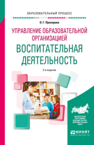 Оксана Германовна Прохорова. Управление образовательной организацией: воспитательная деятельность 2-е изд. Учебное пособие