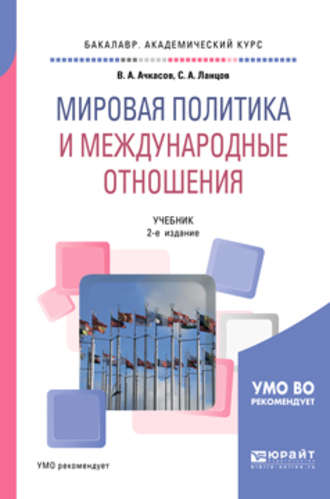 Валерий Алексеевич Ачкасов. Мировая политика и международные отношения 2-е изд., пер. и доп. Учебник для академического бакалавриата