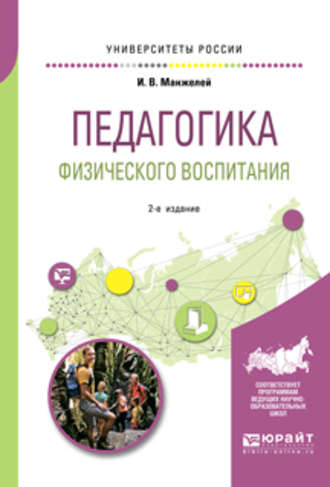 И. В. Манжелей. Педагогика физического воспитания 2-е изд., пер. и доп. Учебное пособие для бакалавриата и магистратуры