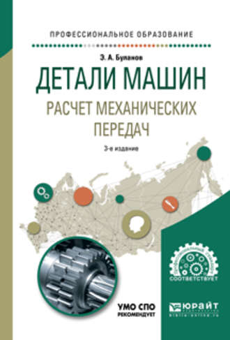 Эдуард Александрович Буланов. Детали машин. Расчет механических передач 3-е изд., испр. и доп. Учебное пособие для СПО