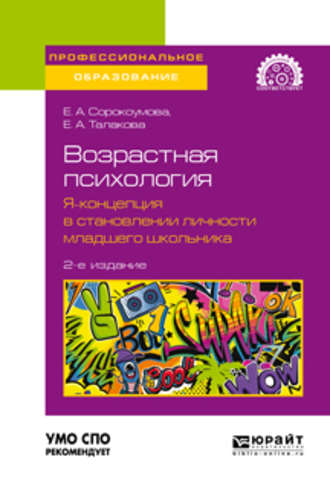 Е. А. Сорокоумова. Возрастная психология: я-концепция в становлении личности младшего школьника 2-е изд. Учебное пособие для СПО